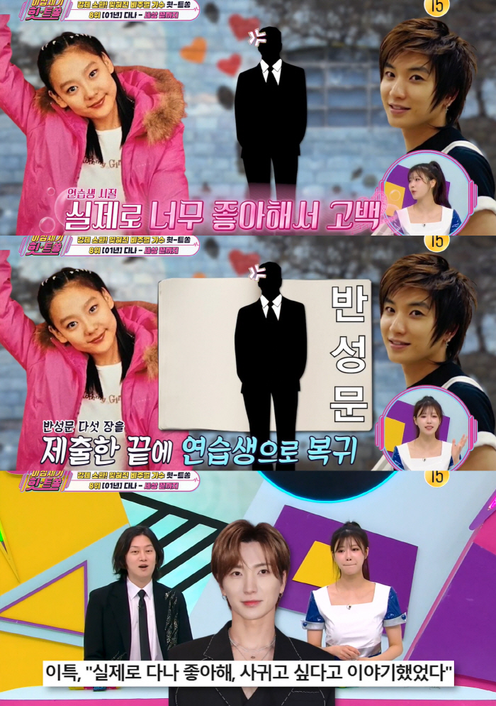 김희철도 몰랐다..이특, 다나에 직진 고백했다 퇴출 위기 (힛트쏭) [종합]