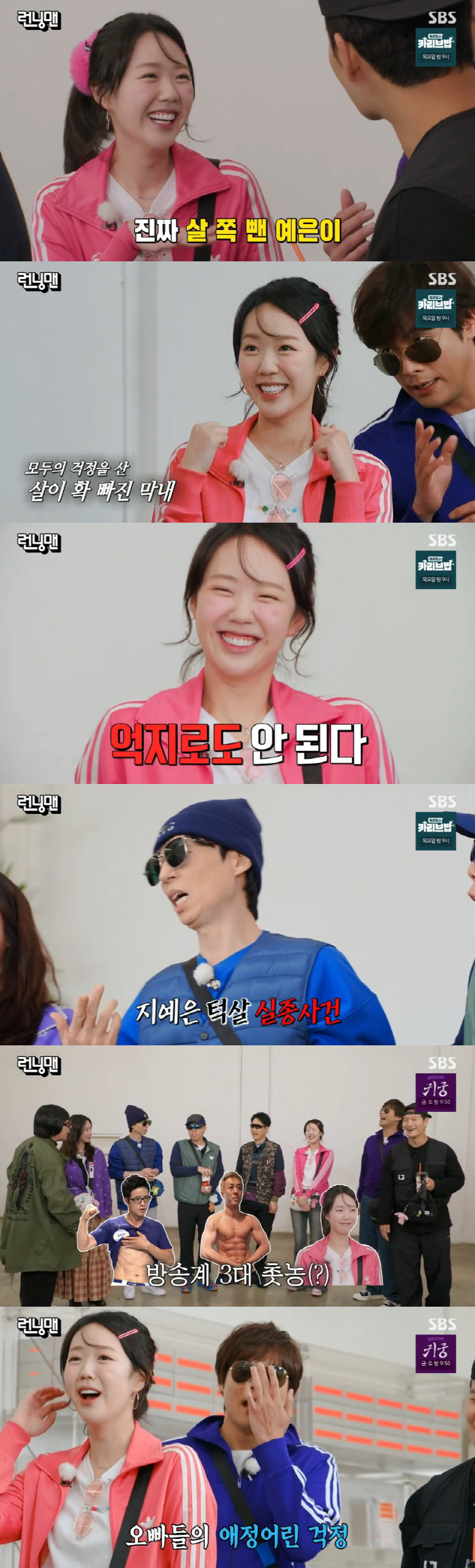지예은, 살 확 빠져 '턱살 실종'..."너무 많이 빠졌어" ('런닝맨'…