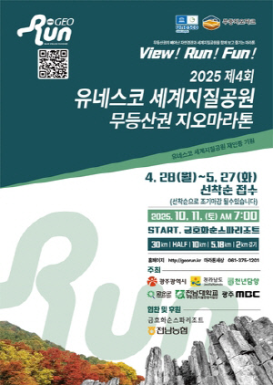 광주 무등산권 지오마라톤 10월 화순·담양서 개최