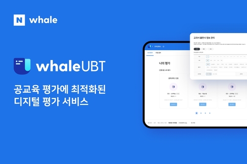 네이버, 디지털 평가서비스 '웨일 UBT' 정식 출시