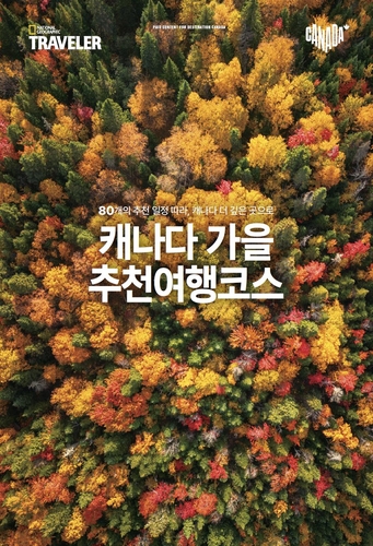 [여행소식] 캐나다관광청, 80개 가을 추천 여행코스 공개