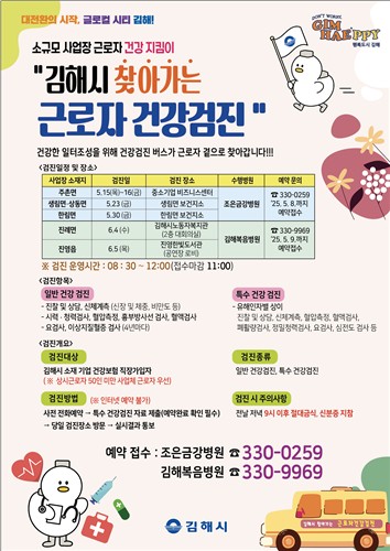 소규모 사업장 의료 사각지대 해소…김해시, 찾아가는 검진 확대