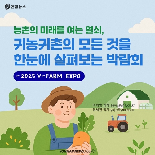 [카드뉴스] '귀농귀촌'의 모든 것을 한눈에 보는 '2025 와이팜 엑스포'