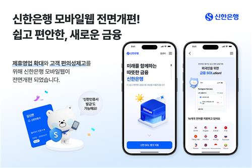 [게시판] 신한은행, 모바일 웹 전면 개편