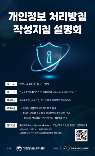실효성 있는 개인정보 처리방침 작성 방법은…지침 개정본 공개