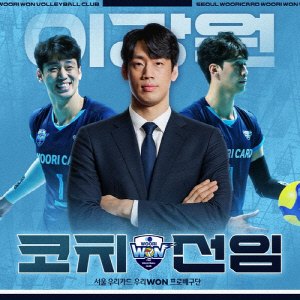 이강원, 선수 생활 마감하고 남자배구 우리카드 코치로 출발