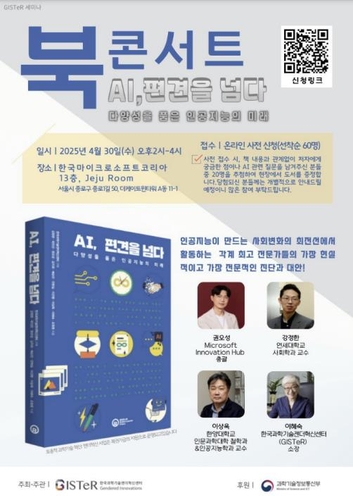 [게시판] 과학기술젠더혁신센터, 30일 'AI 편견을 넘다' 북콘서트