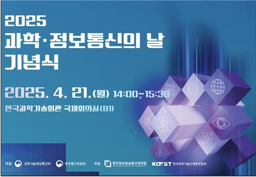 AI로 디지털 대전환, 과학기술로 미래선도…과학·정보통신의 날