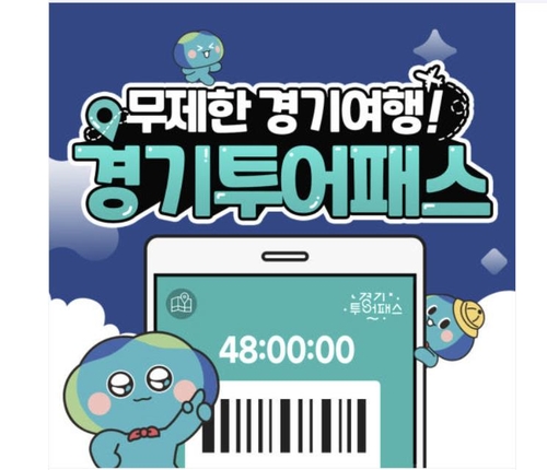 경기도 관광지 100곳 방문 '경기투어패스' 판매 개시