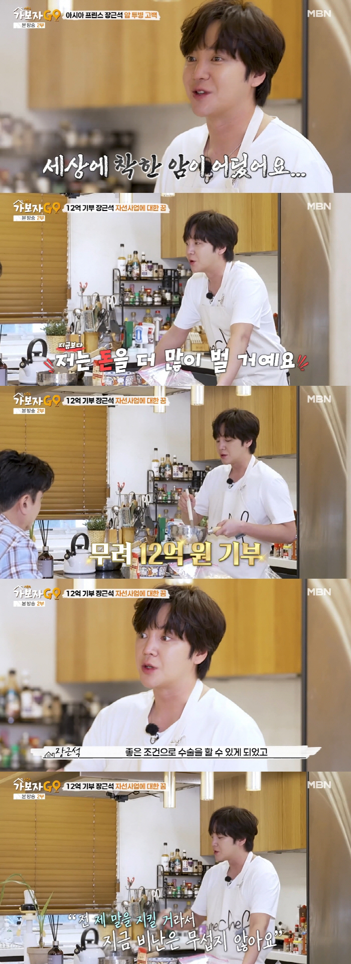 '한양대 12억 기부' 장근석, 암 투병 후 변화 "돈 많이 벌어 자선사업 펼칠 것" ('가보자GO4')