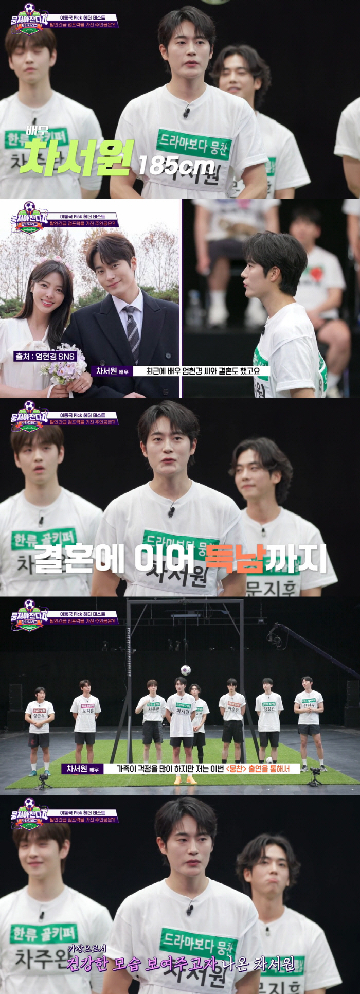 차서원 "♥엄현경이 걱정 많이 해"..떡두꺼비 같은 子 자랑 ('뭉찬4')