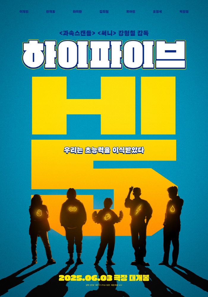 [공식] '유아인 리스크' 마지막 작품 '하이파이브' 4년만 빛 본다..6월 3일 개봉 확정