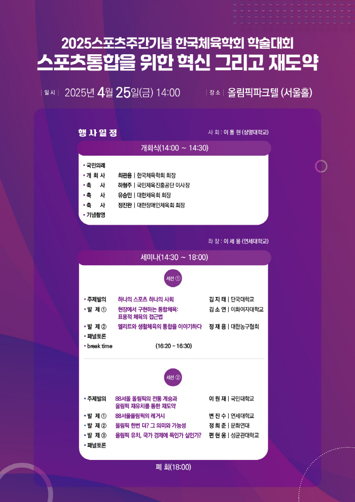 한국체육학회 25일 '2025 스포츠주간기념 학술대회' 개최, '스포츠 통합과 재도약' 모색