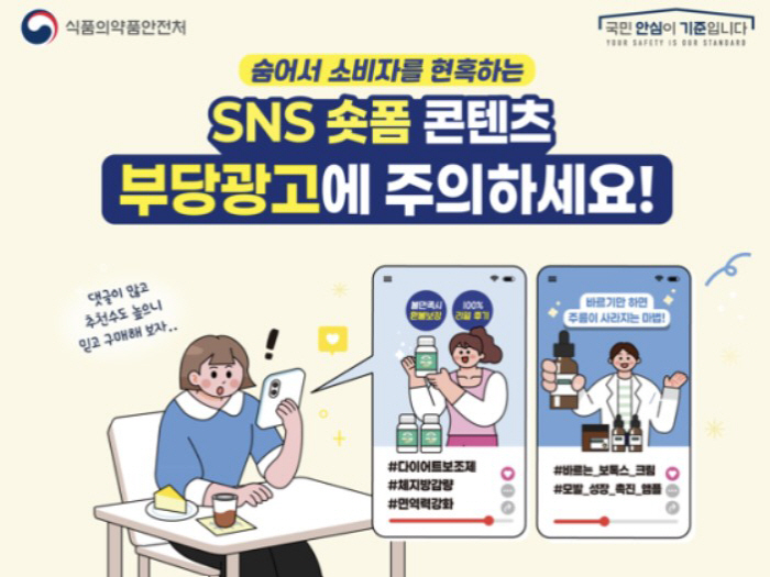 '다이어트'·'면역력 강화'·'탈모'…식품·화장품 등 온라인 부당광고 숏폼 콘텐츠 220건 적발