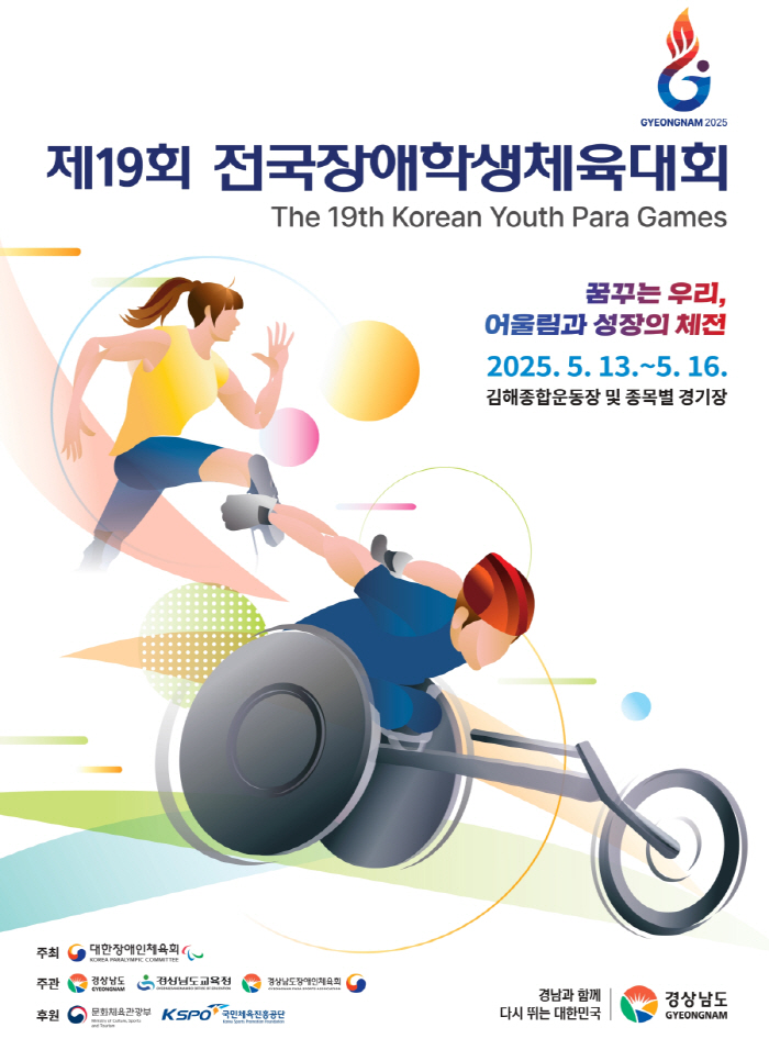 경남 전국학생체전 23~24일 2차 대표자 회의[장애인체육SNS]