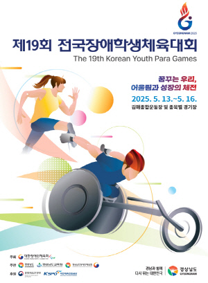 경남 전국학생체전 23~24일 2차 대표자 회의[장애인체육SNS]