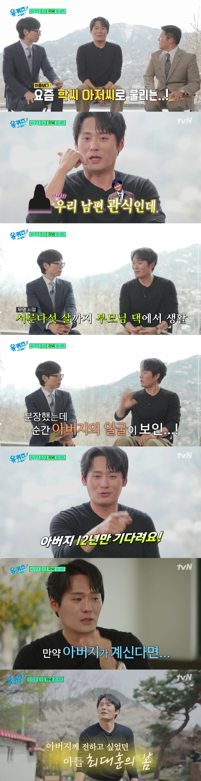 '학씨' 최대훈 오열 "길었던 무명, 父에 차 사드린다 했는데 돌아가셔"('유퀴즈')