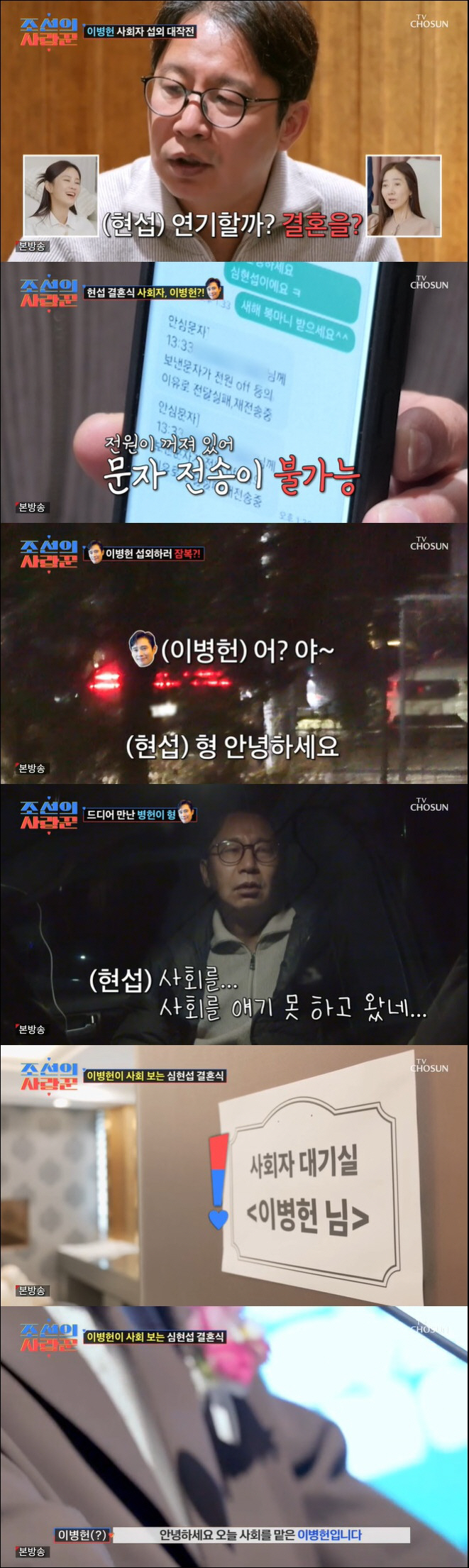 심현섭, 진짜 이병헌 만났다…결혼식 사회도 성공 '감격' ('조선의 사랑…