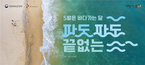 문체·해수부, 5월 '바다가는 달' 캠페인…"관광상품 할인"