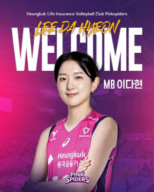 '김연경 은퇴' 흥국생명, 여자부 FA 최대어 이다현 영입(종합)