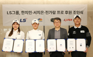 LS그룹, 전가람·한지민 등 프로골프 선수들 후원