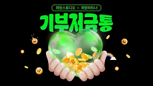 희망스튜디오 '기부저금통' 첫 주자로 위메이드플레이