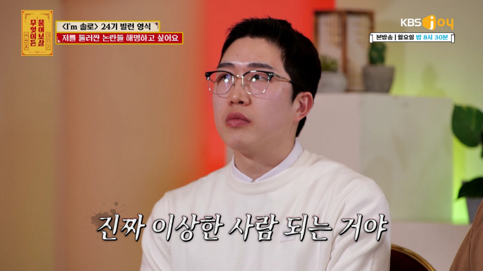 "경계성 지능장애·찐따·부모님 욕까지"..24기 영식 "방송後 악플, 일상생활 힘들었다"(물어보살)[SC리뷰]