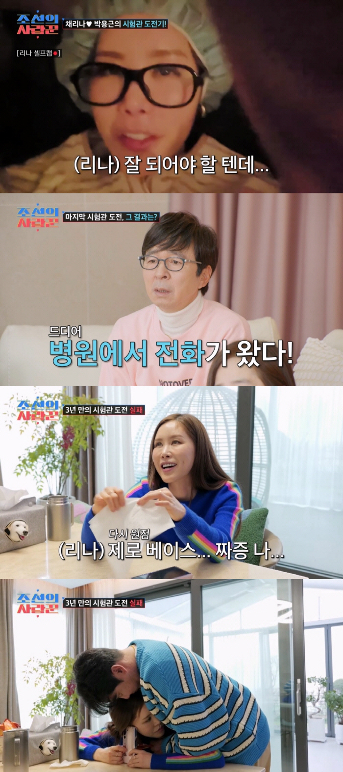 [SC리뷰] '47세' 채리나, 4번째 시험관 도전→착상 실패 소식에 오열('조선의 사랑군')