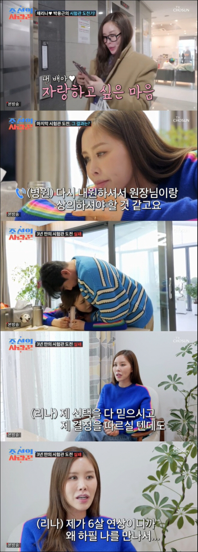 채리나, 녹화 중단 사태…'마지막 시험관' 실패에 오열 "남편이 날 안만…