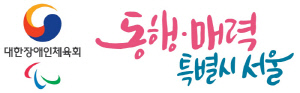 대한장애인체육회X서울특별시'9월 IPC총회 성공개최' 위한 업무협약[오피셜]