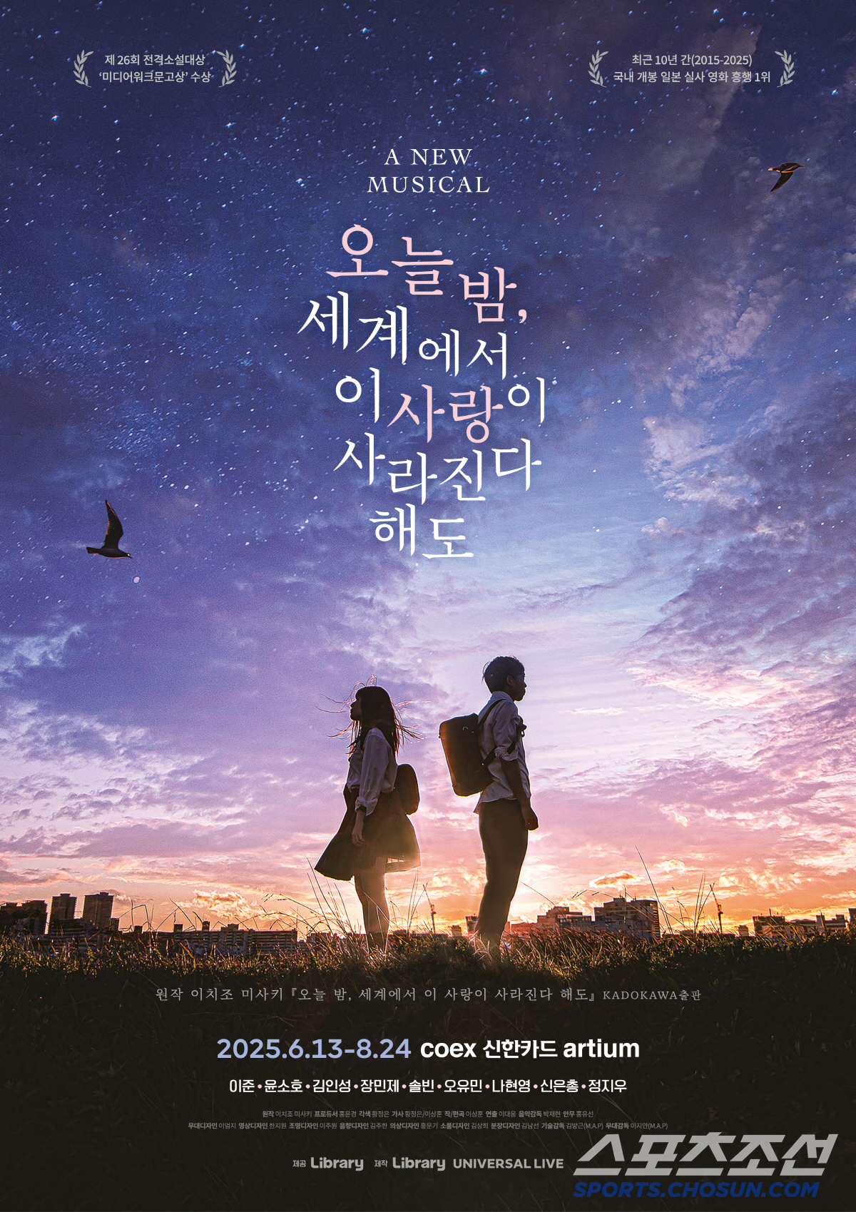 日인기 동명소설 '오세이사' 뮤지컬로 본다..이준·솔빈 등 화려한 캐스팅…