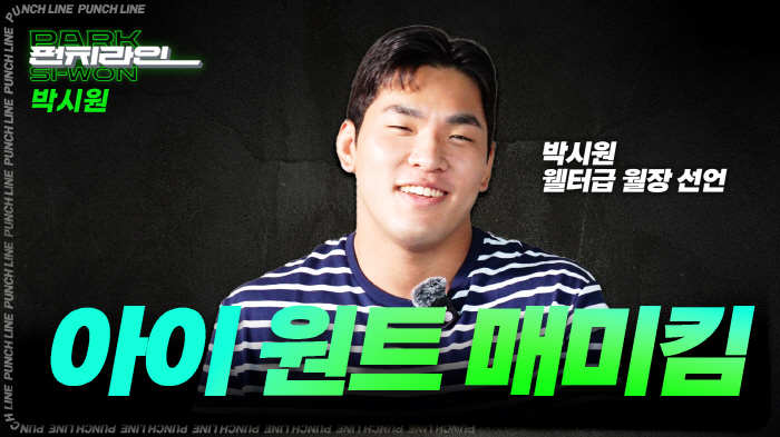 "아이 원트 매미킴" '로드FC 라이트급 최연소 챔피언' 박시원, 웰터급 월장 선언