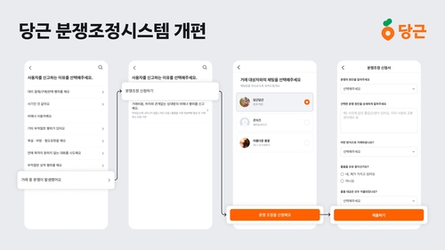 당근마켓, 자체 분쟁조정시스템 개편…"이용자 편의 개선"