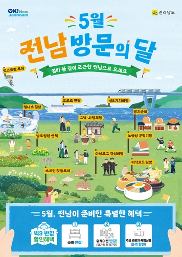 '5월 전남 방문의 달'…숙소 등 반값 할인