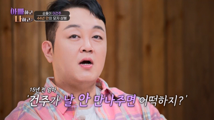 [SC리뷰] "버리려고 한 게 아닌데"…'순돌이' 이건주, 44년 만에 母와 눈물의 상봉 ('아빠나')