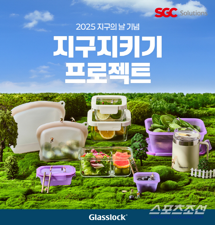 SGC솔루션, 지구의 날 맞아 글라스락 공식몰 ‘지구지키기 프로젝트’ 기획전