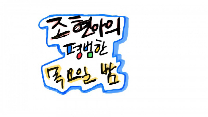 [공식]조현아 유튜브, 안방서 본다…Mnet 편성 확정