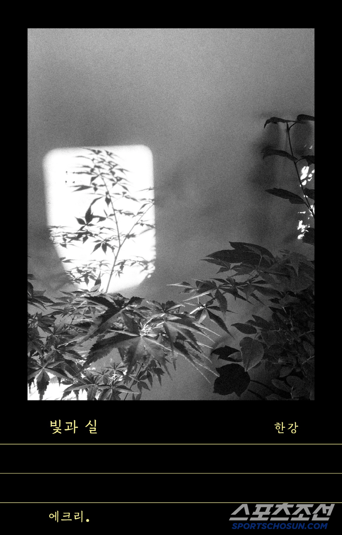 한강 신작 산문집 ‘빛과 실’ 출간…예스24, 문지 에크리 기획전 진행