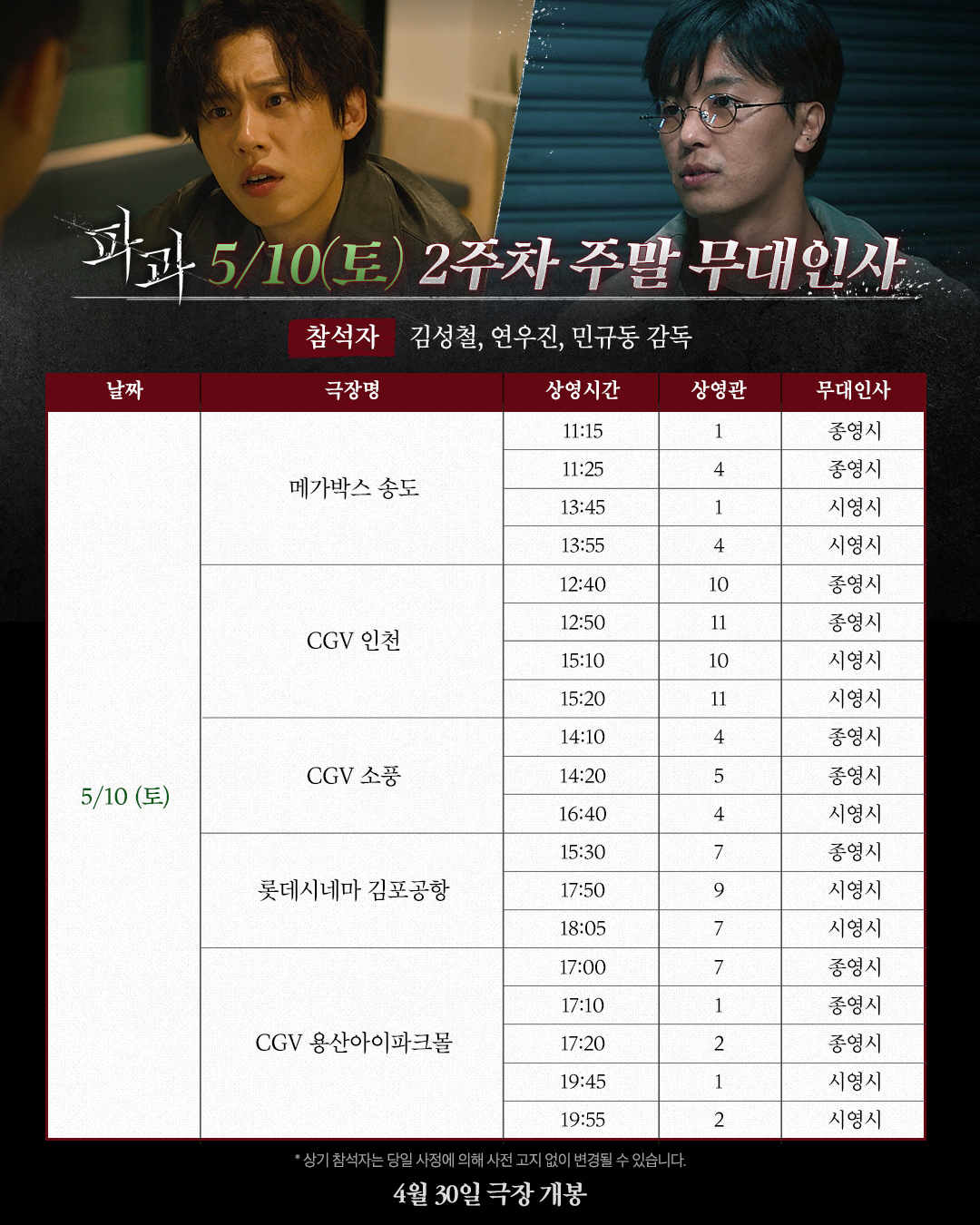 [공식] 김성철→옥자연·연우진 뭉쳤다…'파과', 개봉 2주차 주말 무대인…