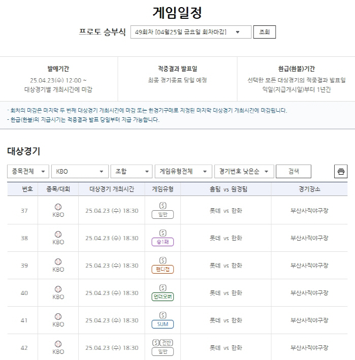 '3~4위 대결의 승자는 누가 될 것인가'…프로토 승부식 49회차 롯데-…