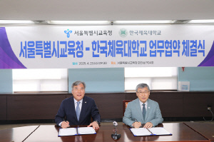 서울시교육청X한체대,체육인재육성X체육교육 발전 위한 MOU[오피셜]