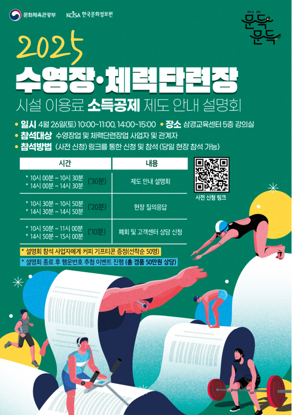 "7월부터 헬스장X수영장도 소득공제되는거 아세요?" 문체부,전국 순회 '…