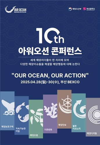 '지속 가능한 해양 고민' 아워오션 콘퍼런스 28일 부산서 개막