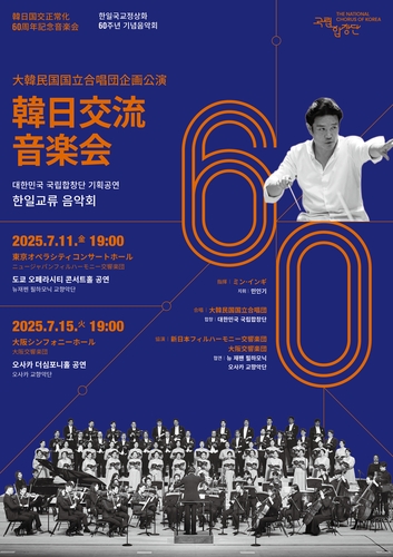 국립합창단, 7월 일본서 한일국교정상화 60주년 음악회
