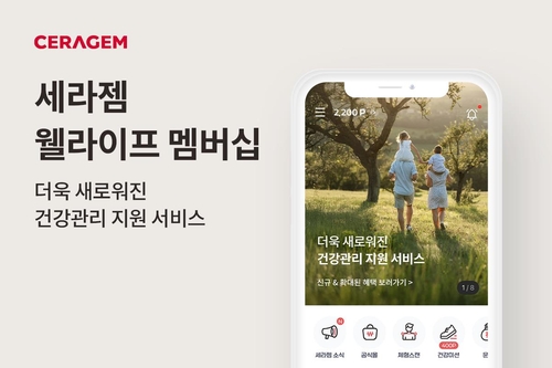 세라젬, 웰라이프 멤버십 건강관리 서비스 강화한다