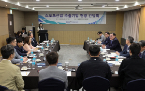 체육공단, 스포츠기업 수출 경쟁력 강화 위한 간담회 개최