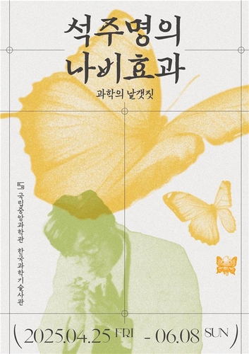 중앙과학관, 팝업 전시 '석주명의 나비효과' 개최