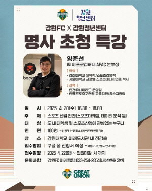프로축구 강원, 청년 진로 돕는 스포츠산업 특강 마련