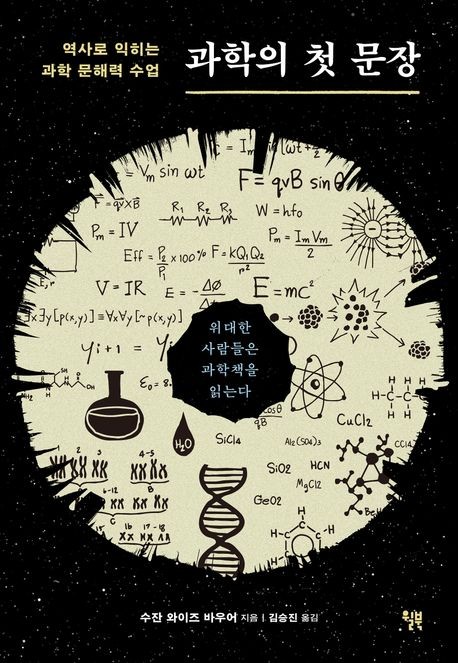 [신간] 인문학자 시선으로 본 과학 원전 '과학의 첫 문장'