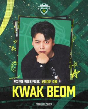 프로축구 전북현대, 코미디언 '곽범' 명예 홍보대사에 위촉